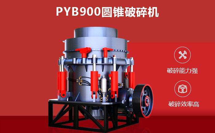 PYB900圆锥破碎机性能优势