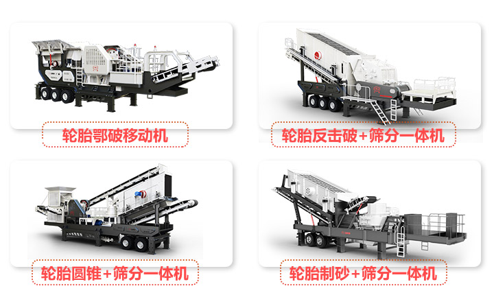 轮胎移动系列河卵石破碎设备 