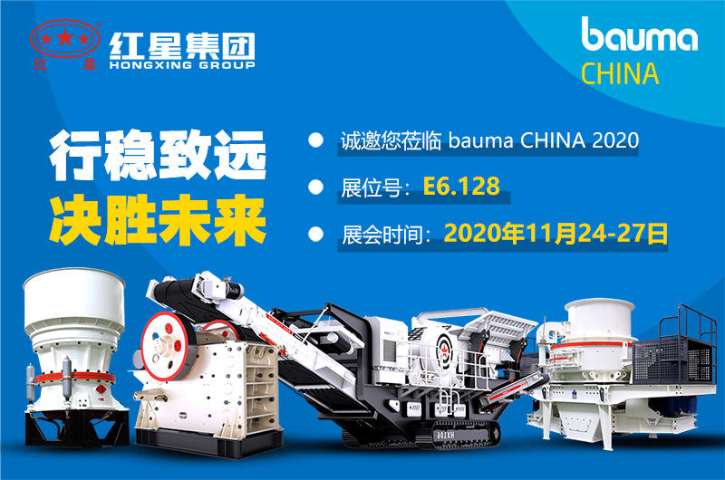 红星集团bauma CHINA 2020（上海宝马展），就等您开场！