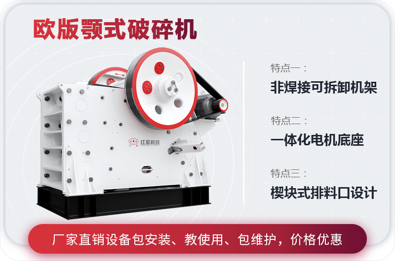 欧版颚式破碎机特点