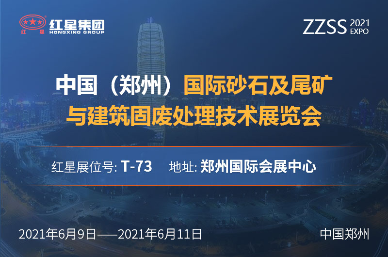 2021郑州砂石展即将于6月9日-11日开幕！红星机器与您相约