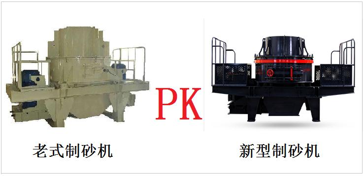 老式制砂机与新型制砂机