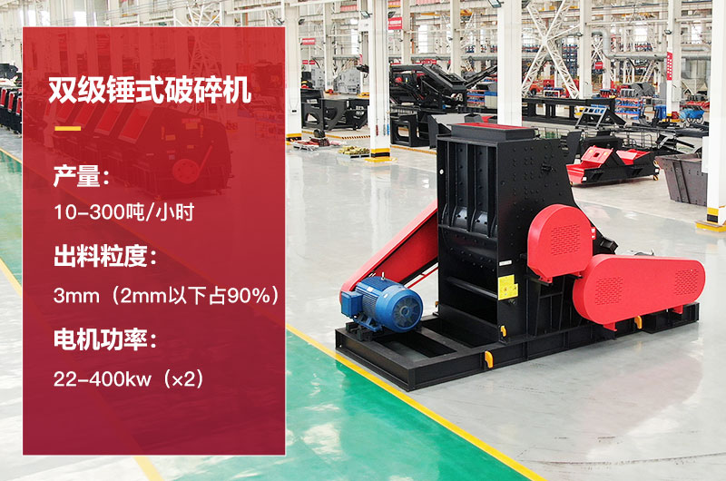 双级锤式破碎机参数