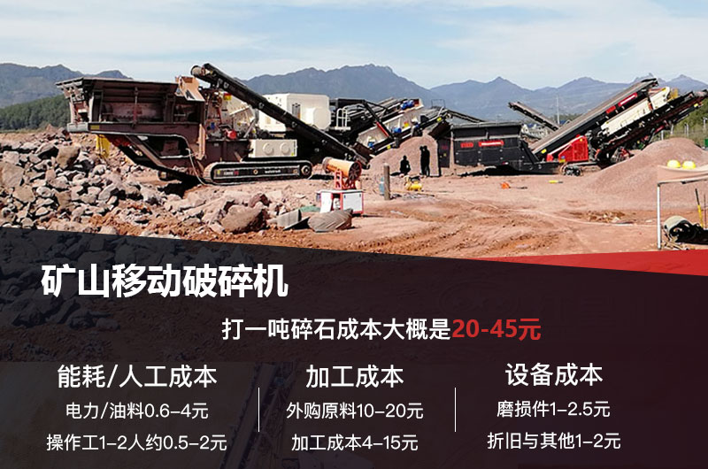 矿山移动破碎机打一吨碎石成本 矿山移动破碎机打一吨碎石成本