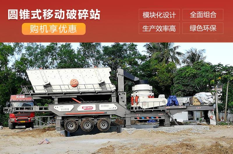 移动式圆锥破碎机性能优势 移动式圆锥破碎机性能优势