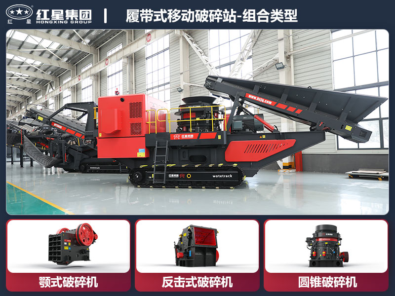 履带式移动破碎站组合机型 履带式移动破碎站组合机型