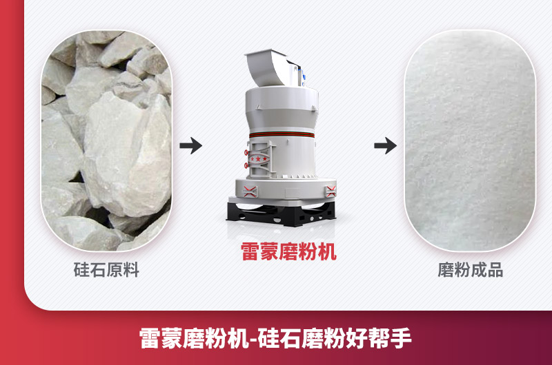 硅石磨粉设备及磨粉效果
