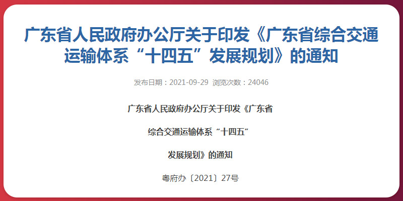 广东省“十四五”交通发展规划